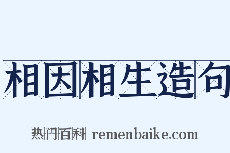 相因相生造句是什么意思的图片